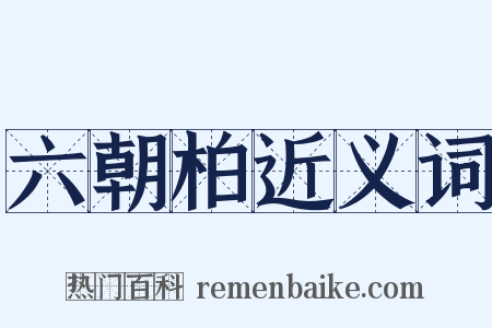 六朝柏近义词是什么意思的图片